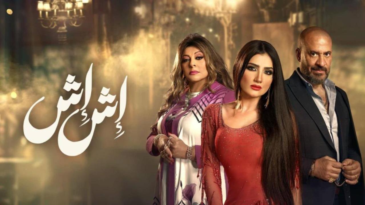 مسلسل اش اش الحلقة 15 الخامسة عشر