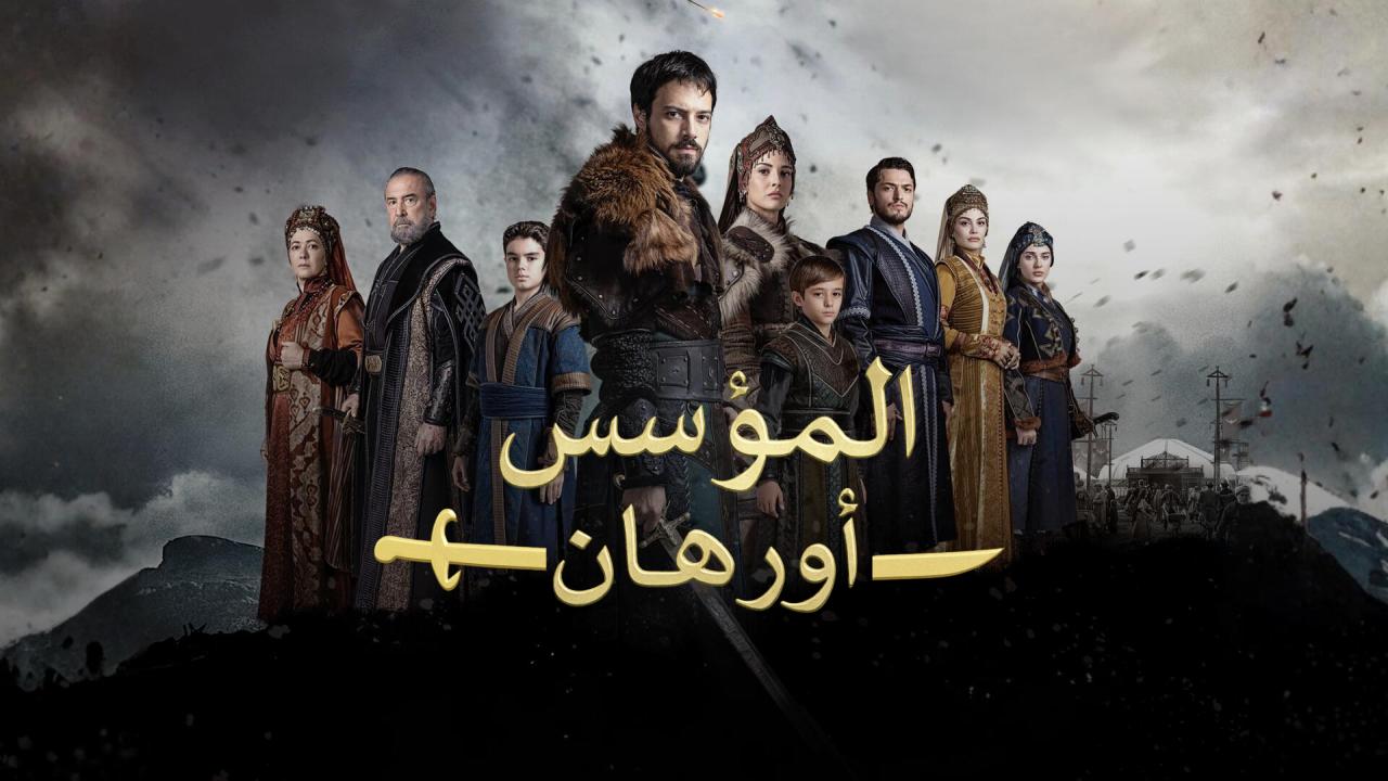 مسلسل المؤسس اورهان الحلقة 5 مترجمة