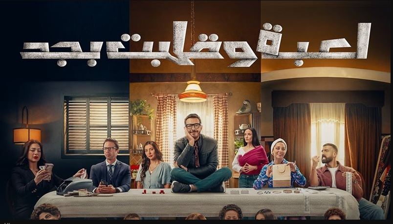 مسلسل لعبة وقلبت بجد الحلقة 29