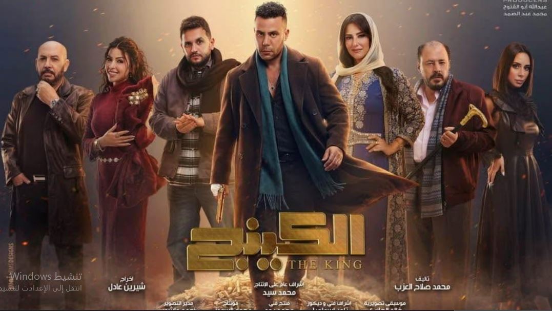 مسلسل  الكينج الحلقة 1  الاولى