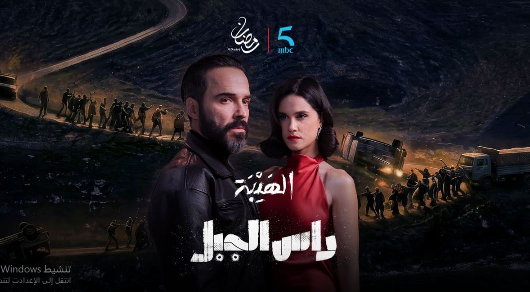 مسلسل الهيبة راس الجبل الحلقة 22