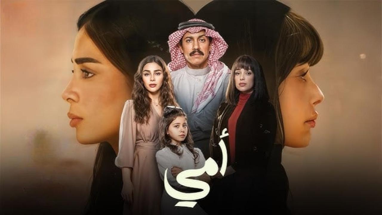 مسلسل امي السعودي الحلقة 33 الثالثة والثلاثون
