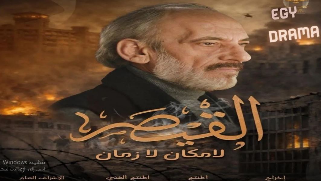 مسلسل القيصر : لا مكان لا زمان الحلقة 3