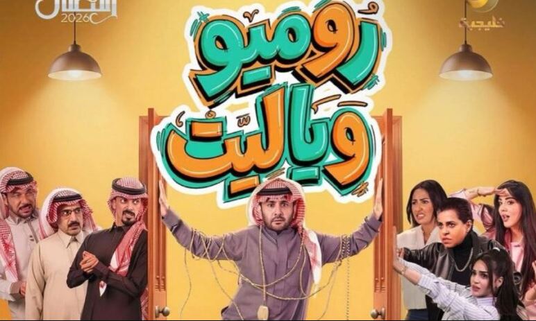 مسلسل روميو ويا ليت الحلقة 23