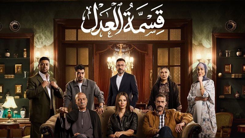 مسلسل قسمة العدل الحلقة 25