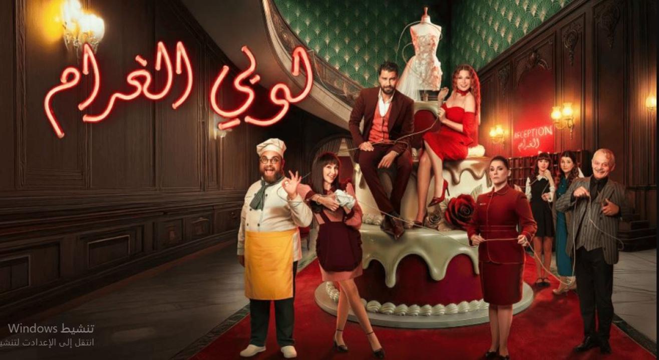مسلسل  لوبي الغرام الحلقة 21