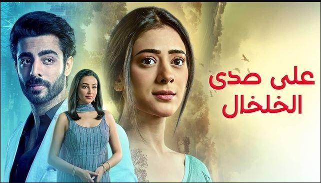 مسلسل على صدى الخلخال الحلقة 257 مدبلجة