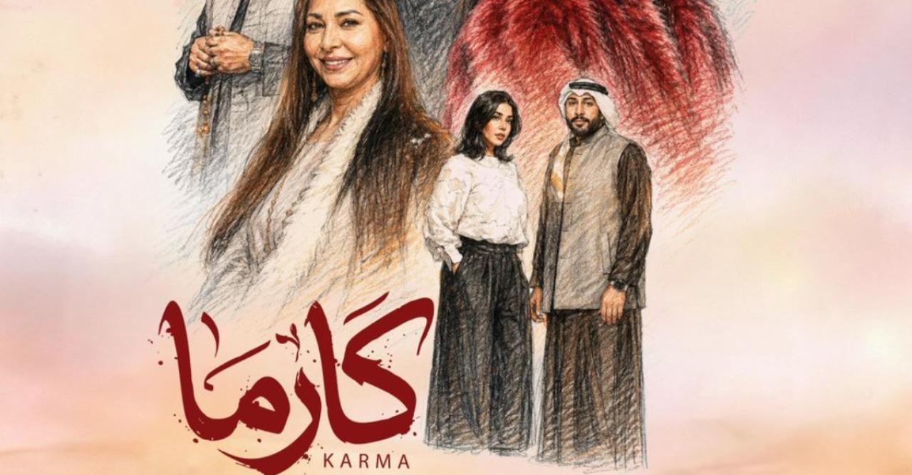 مسلسل كارما الحلقة 9