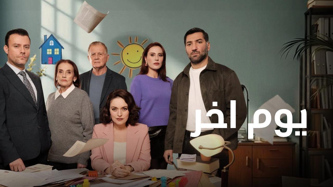 مسلسل يوم اخر الحلقة 33 الثالثة والثلاثون مدبلجة