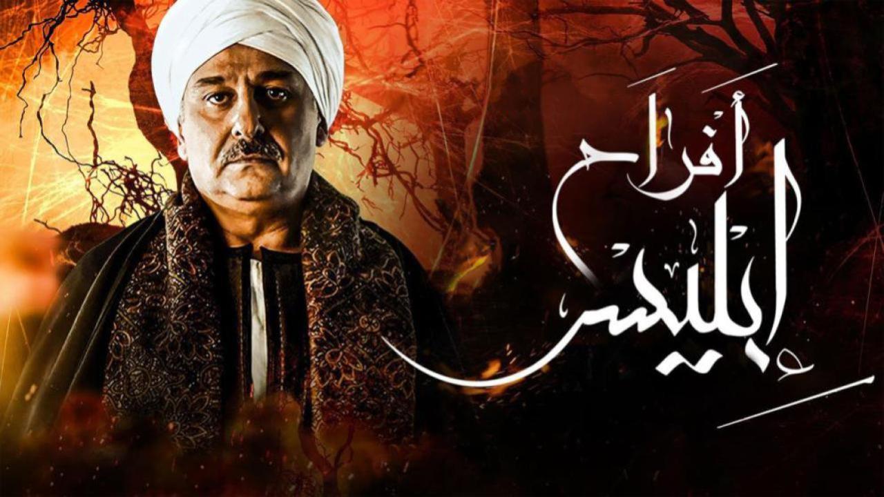 مسلسل أفراح إبليس 3 الحلقة 11 الحادية عشر