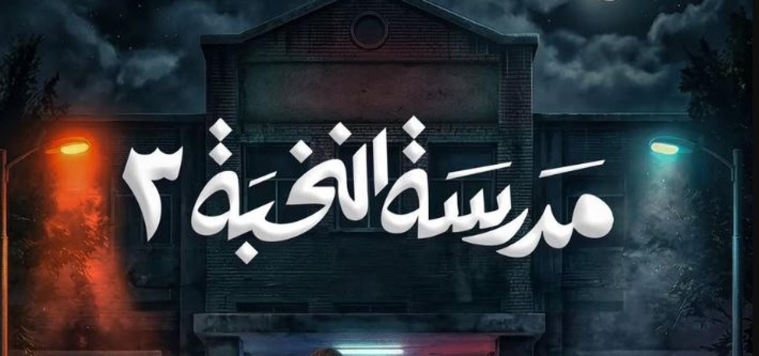 مسلسل مدرسة النخبة 3 الحلقة 12