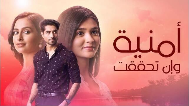 مسلسل امنية وان تحققت الحلقة 819 مدبلجة HD