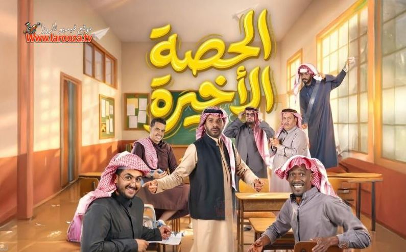 مسلسل الحصة الاخيرة الحلقة 9