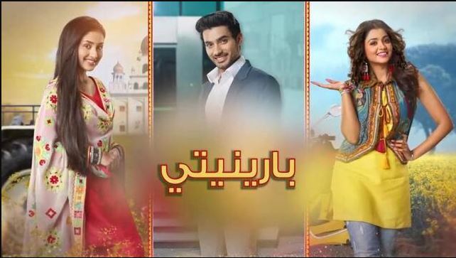 مسلسل بارينيتي الحلقة 281 مدبلجة  HD