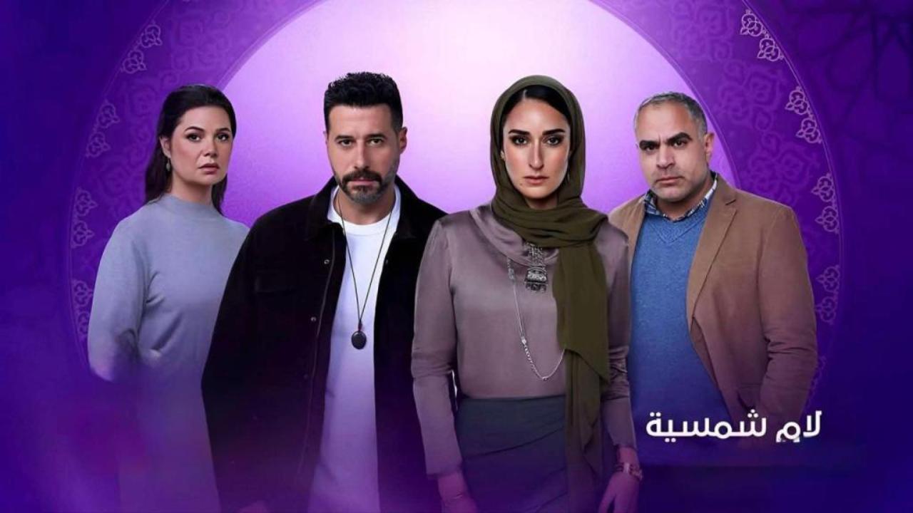 مسلسل لام شمسية الحلقة 1 الاولى