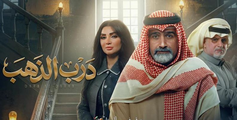 مسلسل درب الذهب الحلقة 8