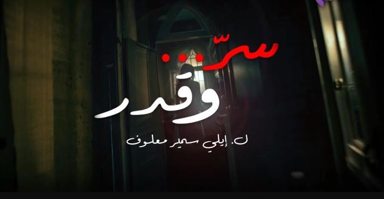 مسلسل سر وقدر الحلقة 30