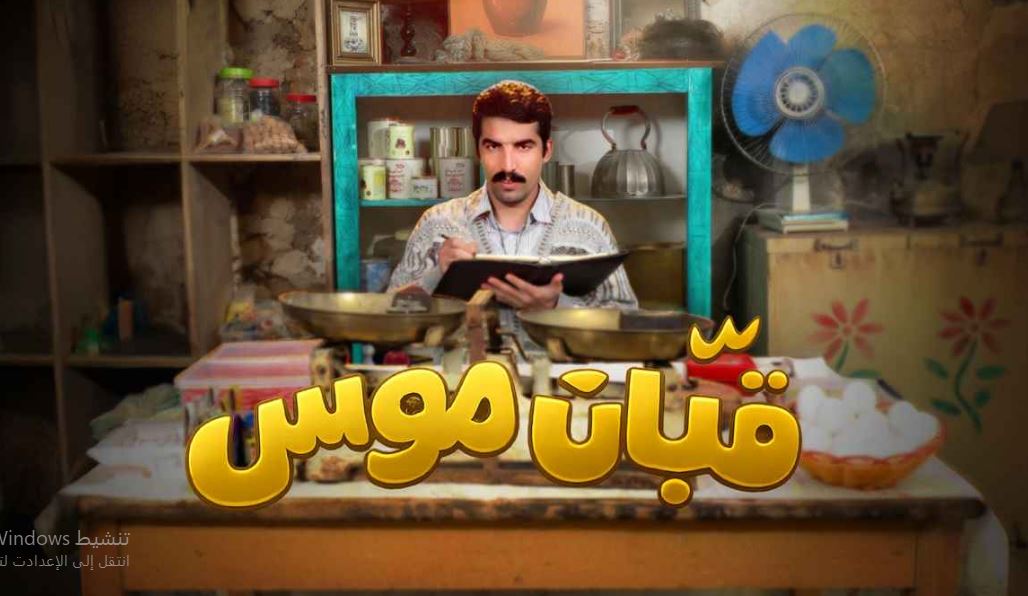 مسلسل قبان موسى الحلقة 13