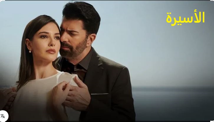 مسلسل الاسيرة الحلقة 177 مدبلج HD