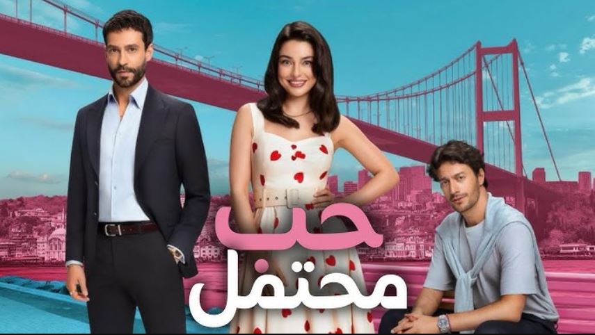مسلسل حب محتمل الحلقة 5 مترجمة